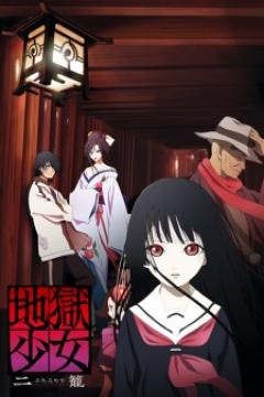 Jigoku Shoujo Futakomori 26/26 (VL-DVD) [Sub Español] [MEGA]