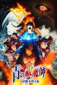 Ao no Exorcist: Kyoto Fujouou-hen 12/12 + Ovas [HDL/FullHD] [Sub Español] [MEGA]