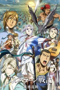 Arslan Senki (TV): Fuujin Ranbu 08/08 [Ligero+HD] [Sub Español] [MEGA-MF]