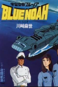 Blue Noah Nave Anti-Espacial 27/27 [Latino] [MEGA]