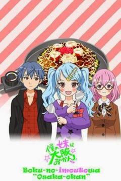 BOKU NO IMOUTO WA OSAKA OKAN 12/12 [Sub Español] [MEGA]