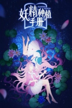 Planting Manual Yao Jing Zhong Zhi Shou Ce Sub Español [14-14] [MEGA] HD