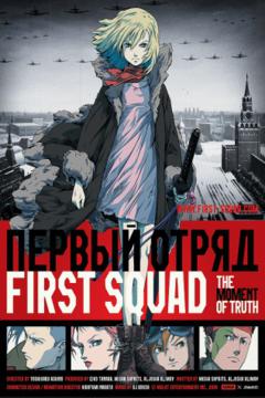 First Squad: The Moment of Truth 01/01 [BD] [Sub Español] [MEGA]