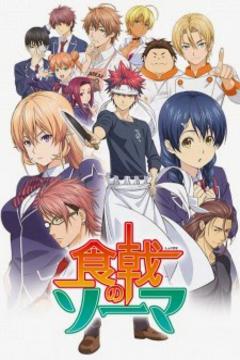 Food Wars: Shokugeki no Soma 24/24 + OVA 03/03 [VL+HD][Sub.Español][MEGA]