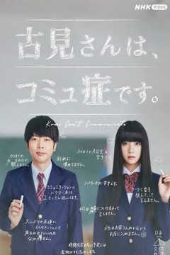 Komi-san wa, Komyushou desu Live Action [Serie]