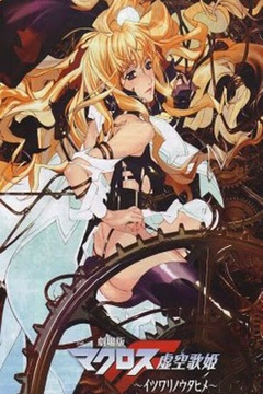 Macross Frontier Itsuwari no Utahime [Sub Español] [MEGA]