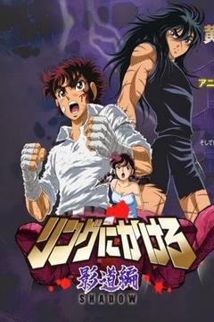 Ring Ni Kakero 1 Shadow 6/6 [Ligero+HD] [Sub Español] [MEGA]