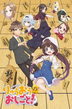 Ryuuou no Oshigoto! 12/12 [Sub Español] [MEGA]