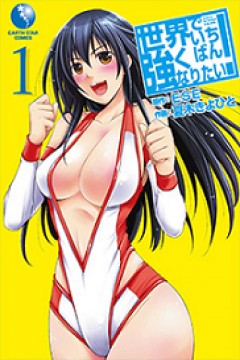 Sekai de Ichiban Tsuyoku Naritai! 12/12 [Sub Español] [MEGA]