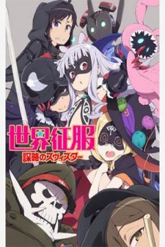 Sekai Seifuku: Bouryaku no Zvezda 12/12 + Ova [Sub Español] [MEGA]