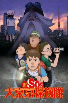 Shin SOS Dai Tokyo Tankentai [Sub Español] [MEGA]