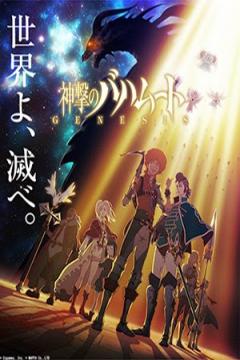 Shingeki no Bahamut: Genesis 12/12 [Sub ESpañol] [MEGA]