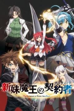 Shinmai Maou no Testament 12/12 + Ova + Especiales (VL-HD-FullHD) [Sin Censura] [Sub Español] [MEGA]
