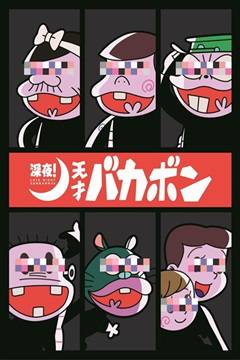 Shinya! Tensai Bakabon [12/12] [HDL] [Sub Español] [MEGA]