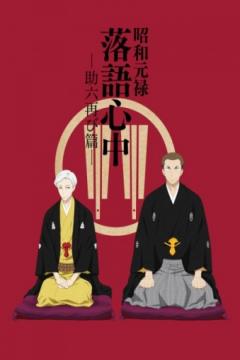 Shouwa Genroku Rakugo Shinjuu: Sukeroku Futatabi-hen 12/12 (VL-HD) [Sub Español] [MEGA]