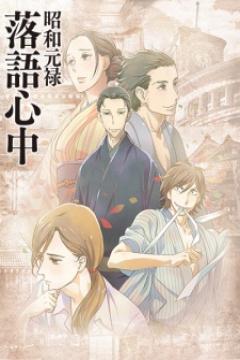 Shouwa Genroku Rakugo Shinjuu 13/13 (VL-HD-FullHD) [Sub Español] [MEGA]