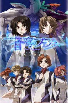 Soukyuu no Fafner: Dead Aggressor – Exodus 13/13 (VL-HD) [Sub Español] [MEGA]