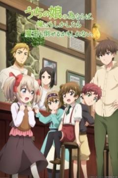 Uchi no Ko no Tame naraba, Ore wa Moshikashitara Maou mo Taoseru kamo Shirenai [12/12] [Sub Español] [MG-MC]