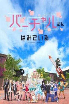 Virtual-san wa Miteiru 12/12 [HDL-HD-FullHD] [Sub Español] [MEGA-GD]